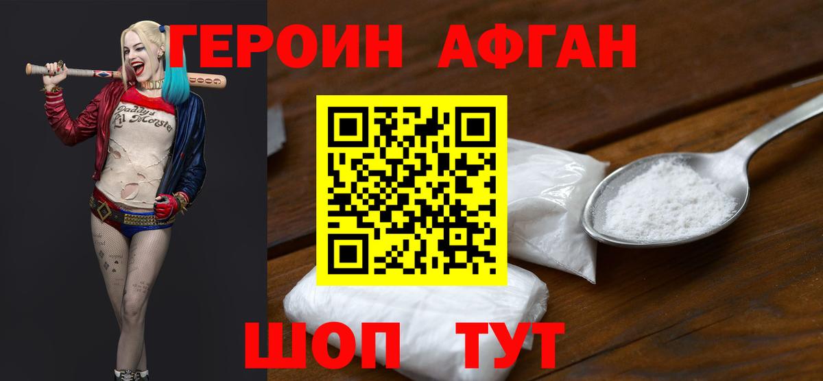 ГЕРОИН  ГЕРОИН Афган  Вход с VPN  Краснокаменск 